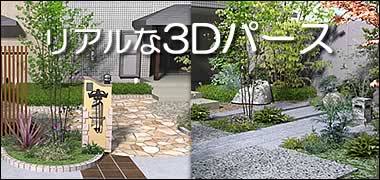 3Dパースで設計デザイン